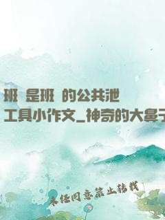 班長是班級的公共泄憤工具小作文
