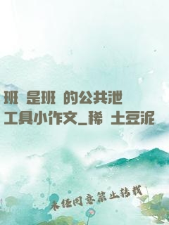 班長是班級的公共泄憤工具小作文