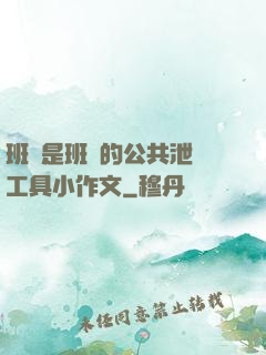 班長是班級的公共泄憤工具小作文