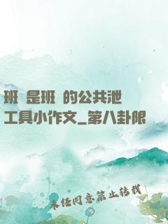 班長是班級的公共泄憤工具小作文