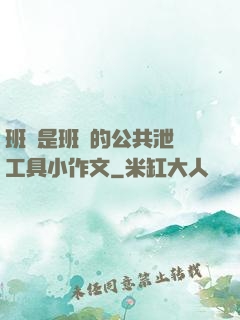 班長是班級的公共泄憤工具小作文