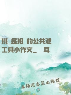 班長是班級的公共泄憤工具小作文