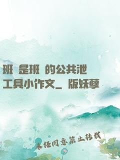 班長是班級的公共泄憤工具小作文