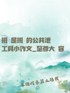 班長是班級的公共泄憤工具小作文