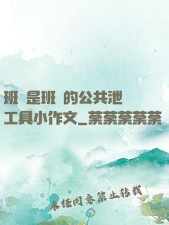 班長是班級的公共泄憤工具小作文