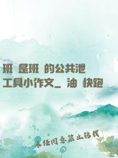 班長是班級的公共泄憤工具小作文