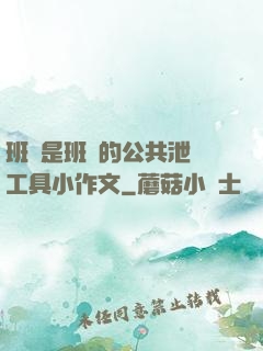 班長是班級的公共泄憤工具小作文