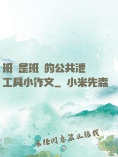 班長是班級的公共泄憤工具小作文