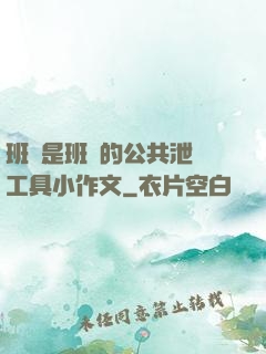 班長是班級的公共泄憤工具小作文