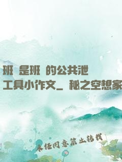 班長是班級的公共泄憤工具小作文