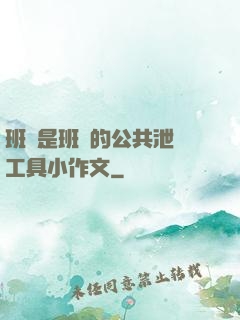 班長是班級的公共泄憤工具小作文