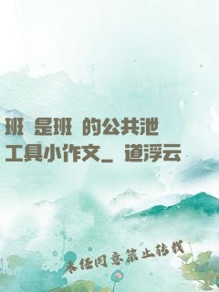 班長是班級的公共泄憤工具小作文