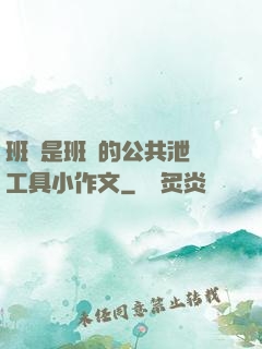 班長是班級的公共泄憤工具小作文