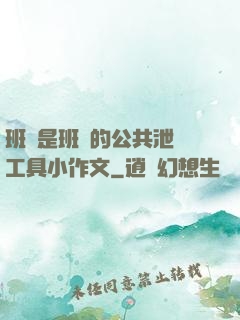 班長是班級的公共泄憤工具小作文