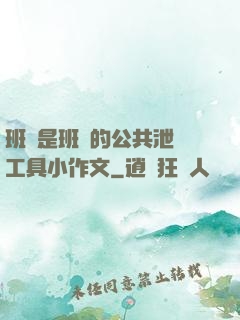 班長是班級的公共泄憤工具小作文