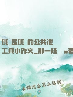 班長是班級的公共泄憤工具小作文