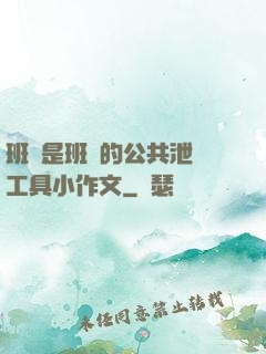 班長是班級的公共泄憤工具小作文