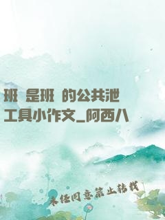 班長是班級的公共泄憤工具小作文