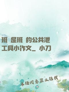 班長是班級的公共泄憤工具小作文
