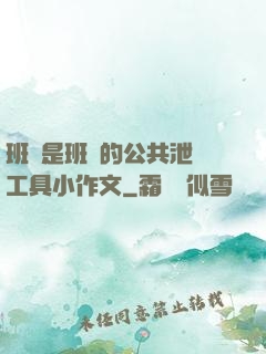 班長是班級的公共泄憤工具小作文