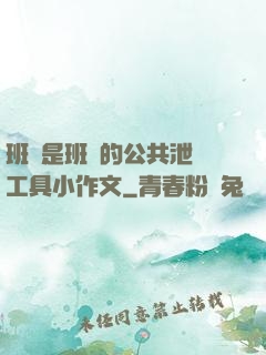 班長是班級的公共泄憤工具小作文