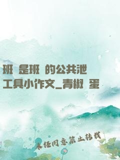 班長是班級的公共泄憤工具小作文