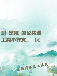班長是班級的公共泄憤工具小作文