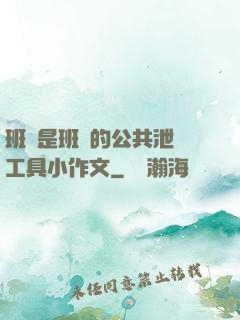 班長是班級的公共泄憤工具小作文