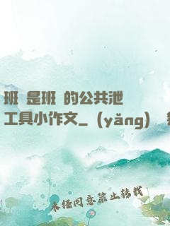 班長是班級的公共泄憤工具小作文