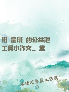 班長是班級的公共泄憤工具小作文