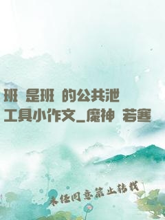 班長是班級的公共泄憤工具小作文