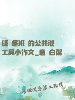 班長是班級的公共泄憤工具小作文