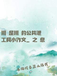 班長是班級的公共泄憤工具小作文
