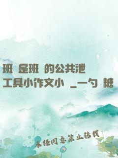 班長是班級的公共泄憤工具小作文小說