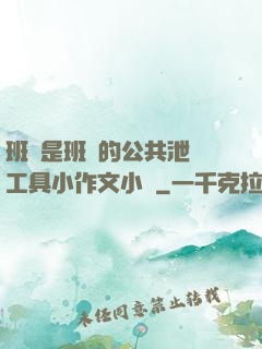 班長是班級的公共泄憤工具小作文小說