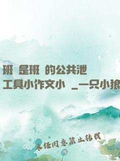 班長是班級的公共泄憤工具小作文小說