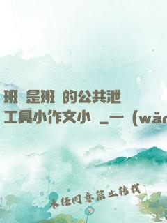 班長是班級的公共泄憤工具小作文小說