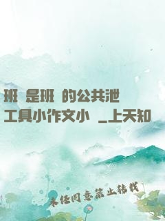 班長是班級的公共泄憤工具小作文小說