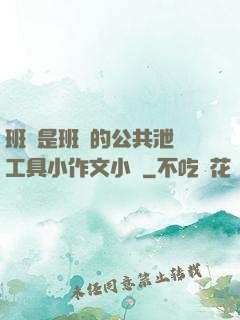 班長是班級的公共泄憤工具小作文小說