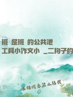 班長是班級的公共泄憤工具小作文小說
