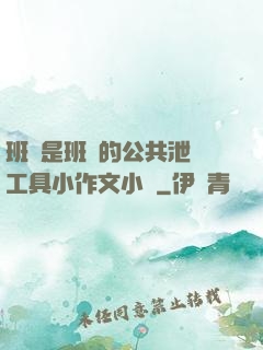 班長是班級的公共泄憤工具小作文小說