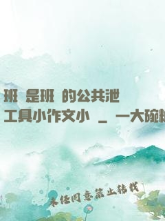 班長是班級的公共泄憤工具小作文小說