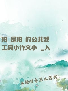 班長是班級的公共泄憤工具小作文小說