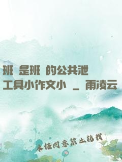 班長是班級的公共泄憤工具小作文小說