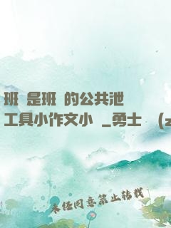 班長是班級的公共泄憤工具小作文小說