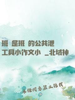 班長是班級的公共泄憤工具小作文小說