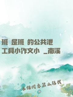 班長是班級的公共泄憤工具小作文小說