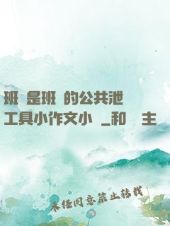 班長是班級的公共泄憤工具小作文小說