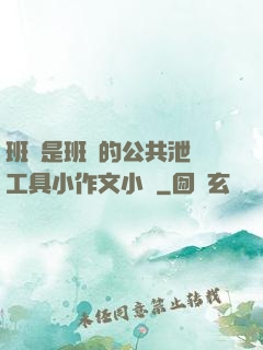 班長是班級的公共泄憤工具小作文小說