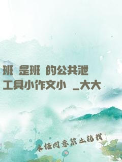 班長是班級的公共泄憤工具小作文小說